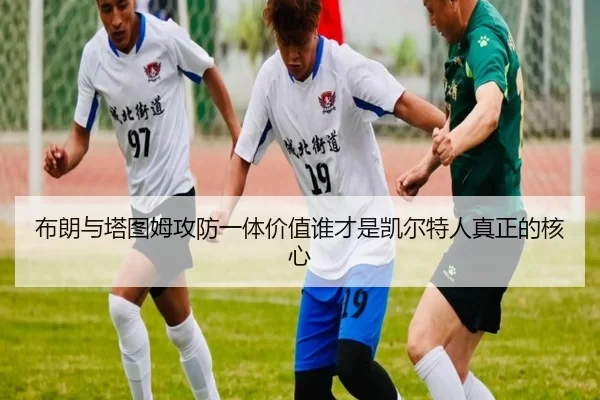 布朗与塔图姆攻防一体价值谁才是凯尔特人真正的核心